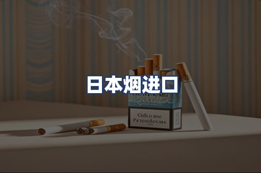 日本烟进口